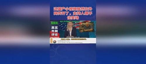 小视频国产,小视频引领国产潮流新风尚