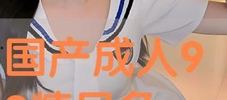 成人国产免费,成人世界中的艺术盛宴